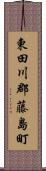 東田川郡藤島町 Scroll