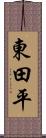 東田平 Scroll