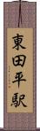 東田平駅 Scroll