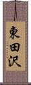 東田沢 Scroll