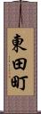 東田町 Scroll