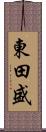 東田盛 Scroll