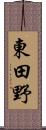 東田野 Scroll