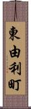 東由利町 Scroll