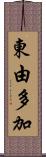 東由多加 Scroll