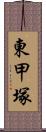 東甲塚 Scroll