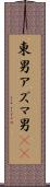 東男 Scroll