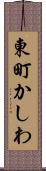 東町かしわ Scroll