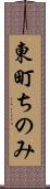 東町ちのみ Scroll