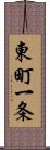 東町一条 Scroll