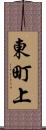 東町上 Scroll