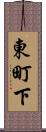 東町下 Scroll