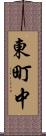 東町中 Scroll