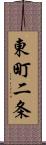 東町二条 Scroll