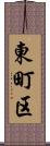 東町区 Scroll