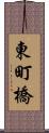 東町橋 Scroll
