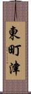 東町津 Scroll