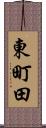 東町田 Scroll