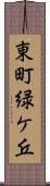 東町緑ケ丘 Scroll