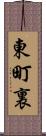 東町裏 Scroll