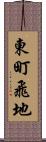 東町飛地 Scroll