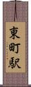 東町駅 Scroll