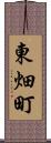東畑町 Scroll