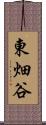 東畑谷 Scroll