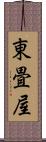 東畳屋 Scroll