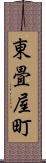 東畳屋町 Scroll