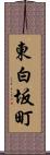 東白坂町 Scroll