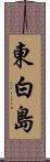東白島 Scroll