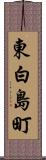 東白島町 Scroll