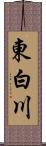 東白川 Scroll