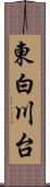 東白川台 Scroll