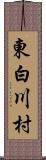 東白川村 Scroll