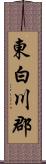 東白川郡 Scroll