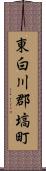 東白川郡塙町 Scroll