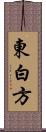 東白方 Scroll