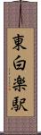 東白楽駅 Scroll