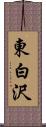 東白沢 Scroll