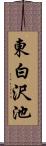 東白沢池 Scroll