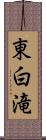 東白滝 Scroll