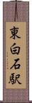 東白石駅 Scroll