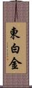 東白金 Scroll