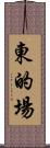東的場 Scroll