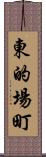 東的場町 Scroll