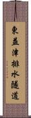 東益津排水隧道 Scroll