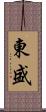 東盛 Scroll
