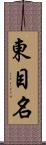 東目名 Scroll